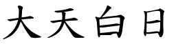 大天白日 (楷体矢量字库)