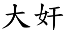 大奸 (楷体矢量字库)