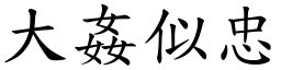 大姦似忠 (楷體矢量字庫)