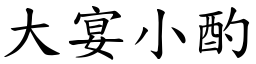 大宴小酌 (楷体矢量字库)