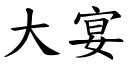 大宴 (楷體矢量字庫)