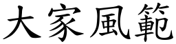 大家風範 (楷體矢量字庫)