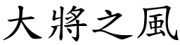 大將之風 (楷體矢量字庫)