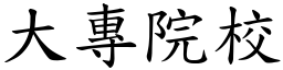 大专院校 (楷体矢量字库)