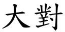 大對 (楷體矢量字庫)