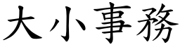 大小事務 (楷體矢量字庫)