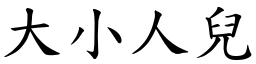 大小人儿 (楷体矢量字库)