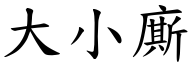 大小廝 (楷体矢量字库)