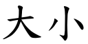 大小 (楷體矢量字庫)