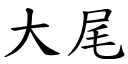 大尾 (楷体矢量字库)