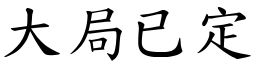 大局已定 (楷體矢量字庫)