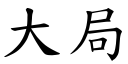 大局 (楷体矢量字库)