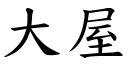 大屋 (楷体矢量字库)