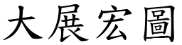 大展宏圖 (楷體矢量字庫)