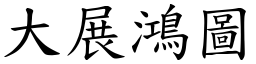 大展鴻圖 (楷體矢量字庫)