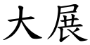 大展 (楷體矢量字庫)