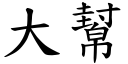 大幫 (楷體矢量字庫)