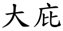 大庇 (楷体矢量字库)