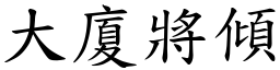 大廈將傾 (楷體矢量字庫)