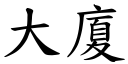 大厦 (楷体矢量字库)