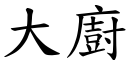 大廚 (楷體矢量字庫)