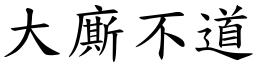 大廝不道 (楷体矢量字库)