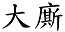 大廝 (楷体矢量字库)