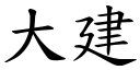 大建 (楷体矢量字库)