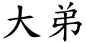 大弟 (楷体矢量字库)