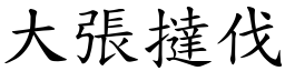 大张挞伐 (楷体矢量字库)