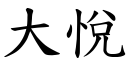 大悅 (楷體矢量字庫)