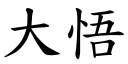 大悟 (楷体矢量字库)