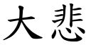 大悲 (楷体矢量字库)