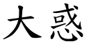 大惑 (楷體矢量字庫)