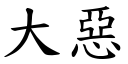 大恶 (楷体矢量字库)