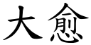 大愈 (楷体矢量字库)