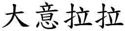 大意拉拉 (楷体矢量字库)