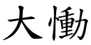 大慟 (楷体矢量字库)