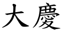 大庆 (楷体矢量字库)