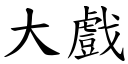 大戏 (楷体矢量字库)