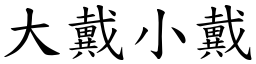 大戴小戴 (楷体矢量字库)