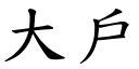 大户 (楷体矢量字库)