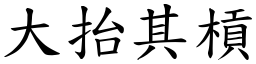 大抬其槓 (楷體矢量字庫)