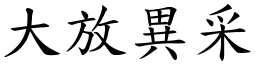 大放异采 (楷体矢量字库)