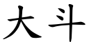 大斗 (楷体矢量字库)