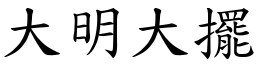 大明大擺 (楷體矢量字庫)