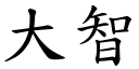 大智 (楷體矢量字庫)