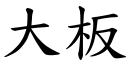 大板 (楷体矢量字库)