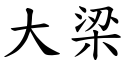 大梁 (楷体矢量字库)