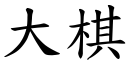 大棋 (楷体矢量字库)